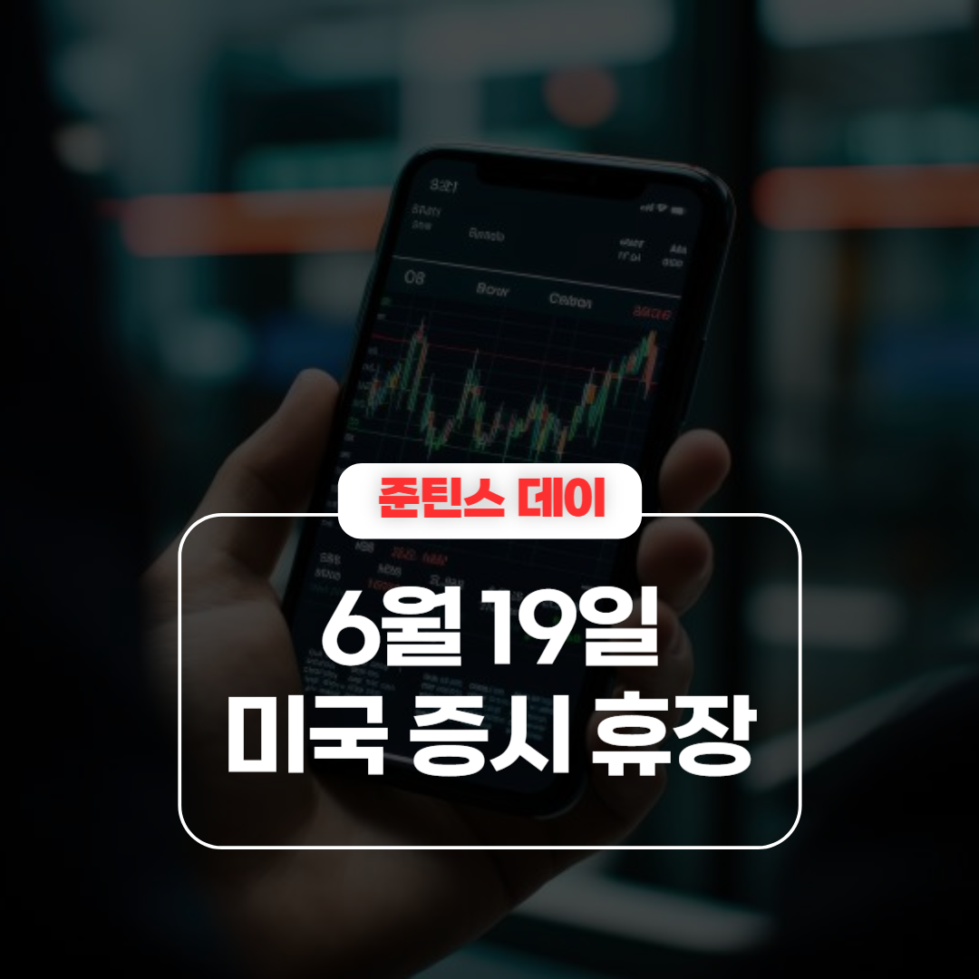 2025년 6월 19일 미국 주식 시장 휴장 일정 및 개장 시간 안내 – 준틴스 데이