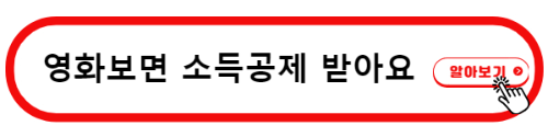 영화보고 문화비 소득공제 받기