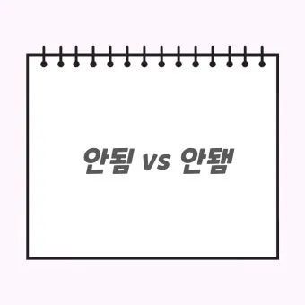 안되네요 안돼네요 맞춤법 참고 자료집_2