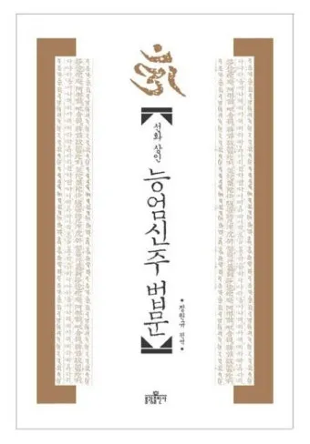 능엄신주 원문과 그 독송법을 쉽게 익히는 기도 안내_13