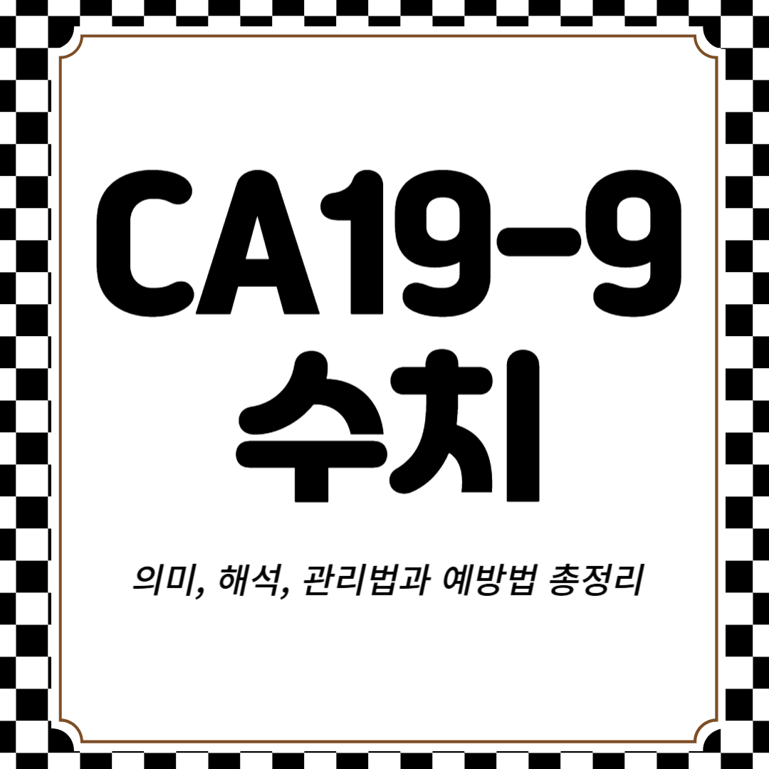 CA19-9 수치: 의미, 해석, 관리법과 예방법 총정리