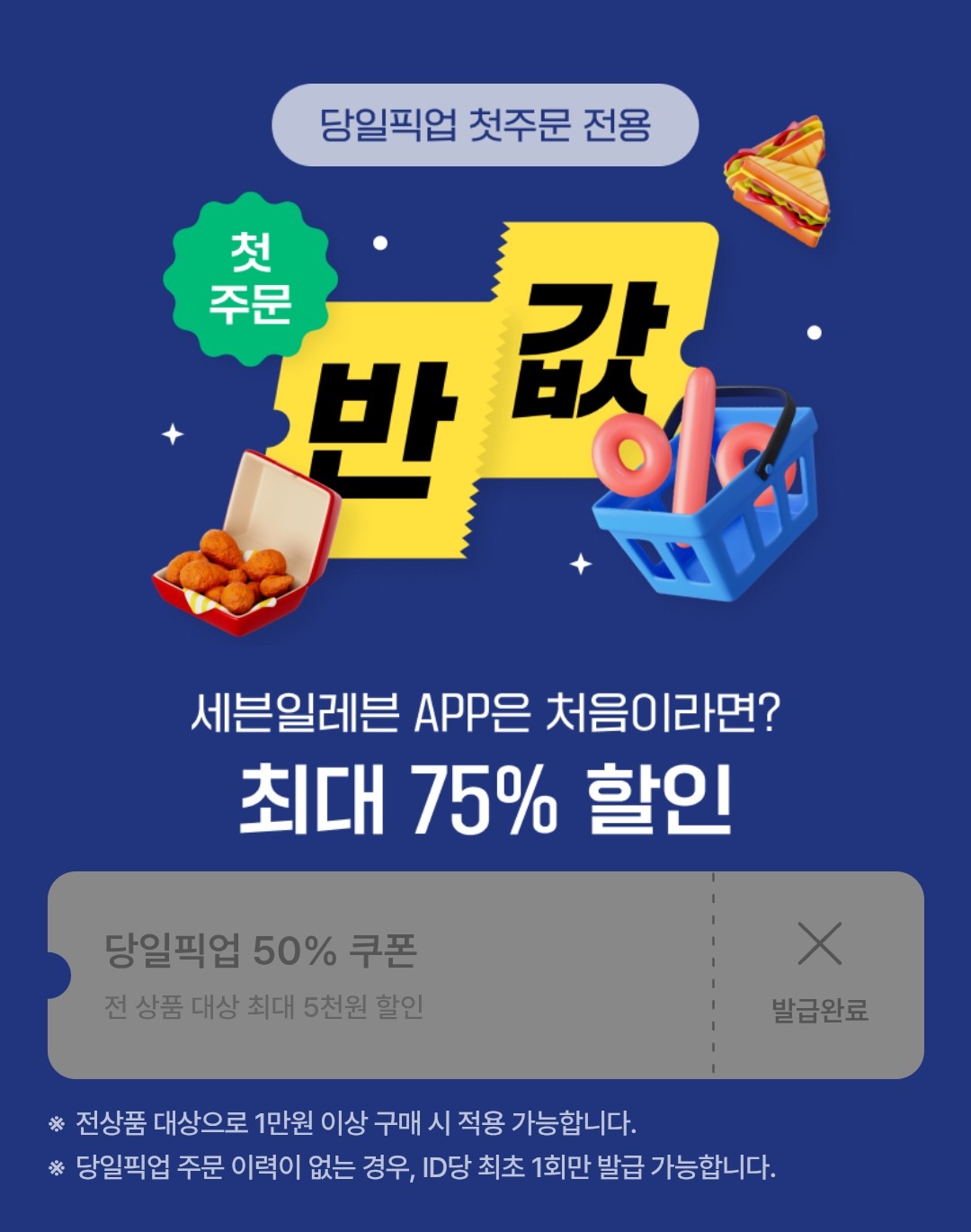 당일픽업 할인쿠폰 이벤트 이미지1