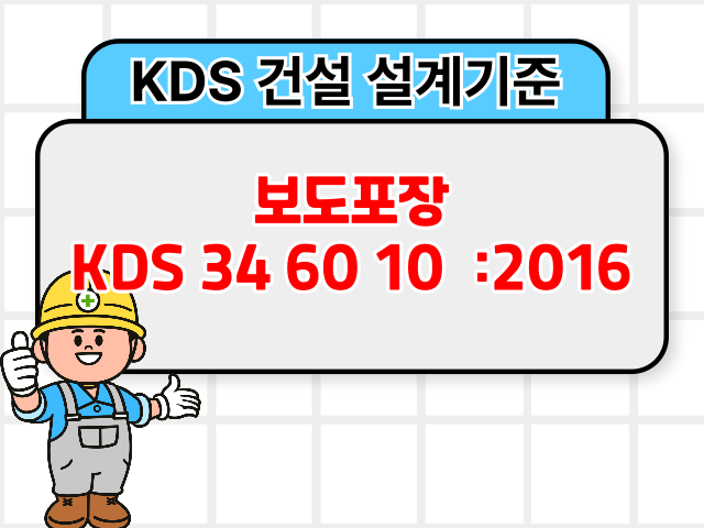 보도포장 KDS 34 60 10 :2016 건설 설계기준1