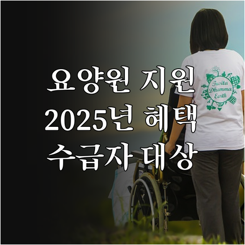 우리노인전문요양원 2025년 지원: ..