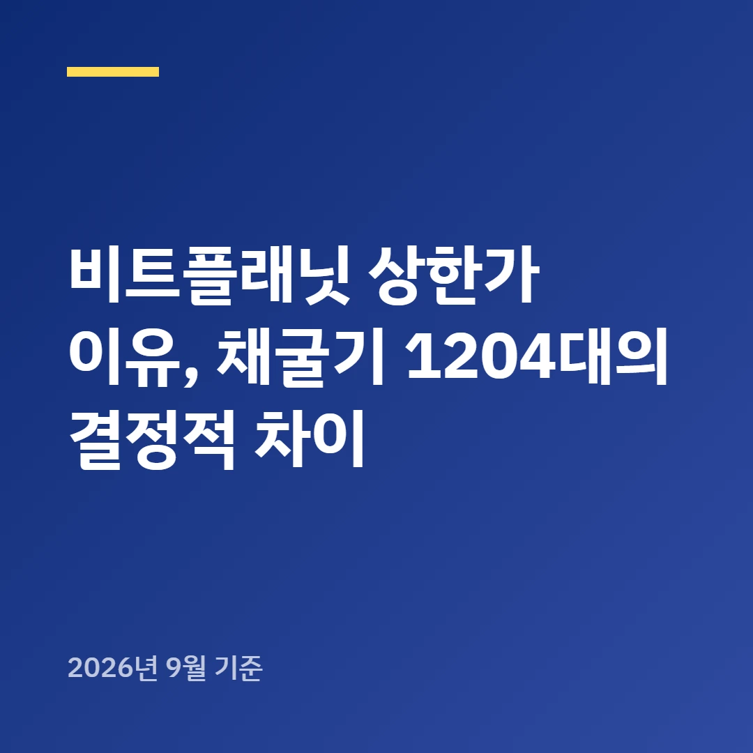 비트플래닛 상한가 이유, 채굴기 1204대의 결정적 차이