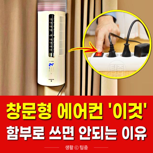 창문형 에어컨 멀티탭,팁줌