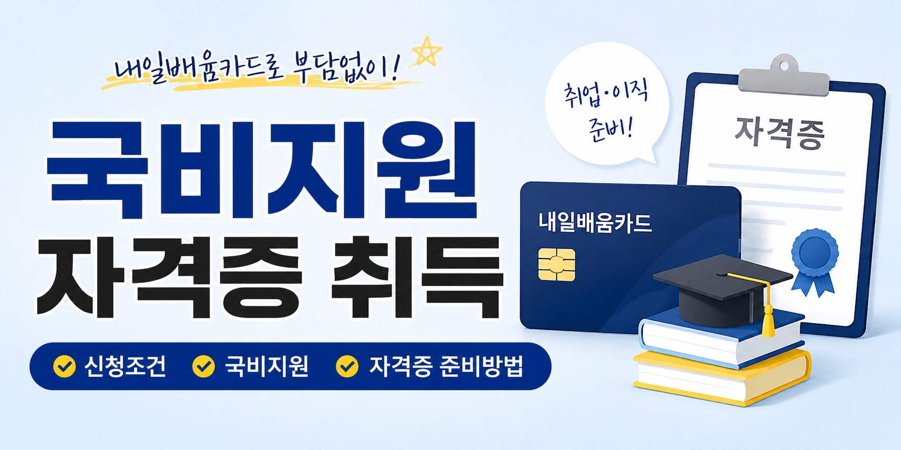 국비지원 자격증 취득 설명 이미지