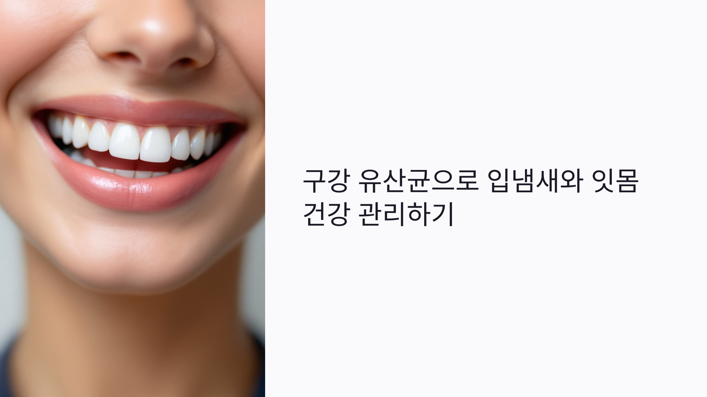 치과 가기 전 구강 유산균으로 입냄새와 잇몸까지 관리하는 꿀팁