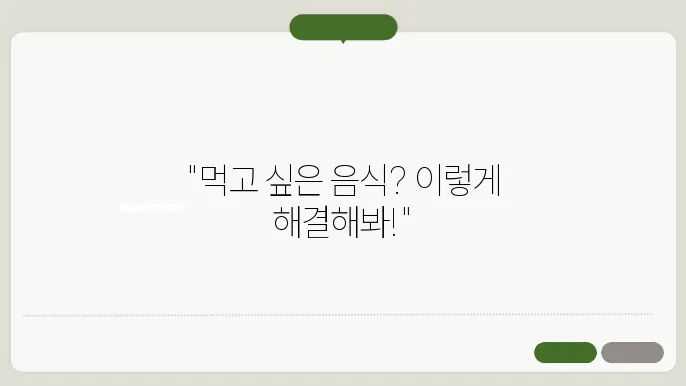 어느 날 갑자기 먹고 싶은 음식이 생길 때 대처법