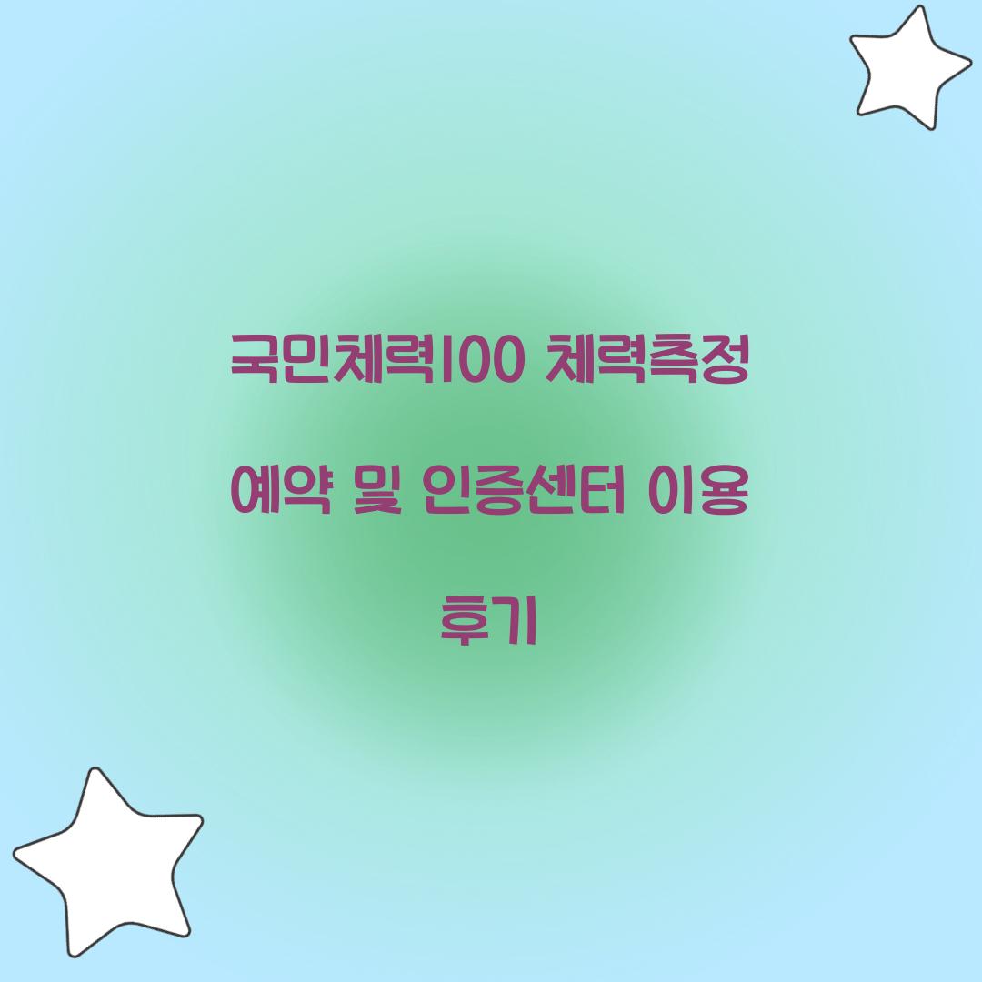 국민체력100 체력측정 예약