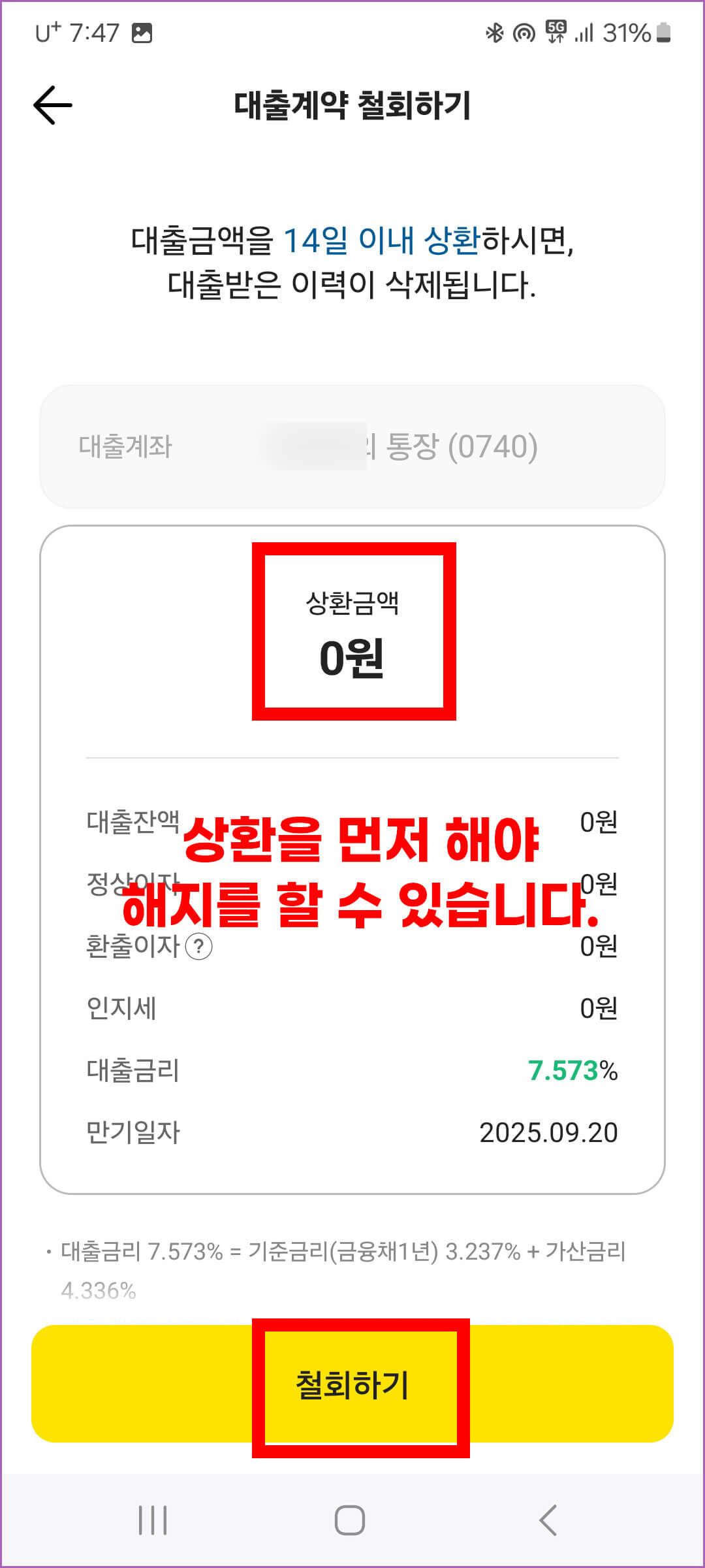 상환 금액 확인 후 해지하기