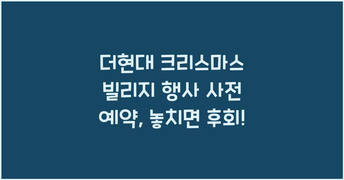 더현대 크리스마스 빌리지 행사 사전 예약