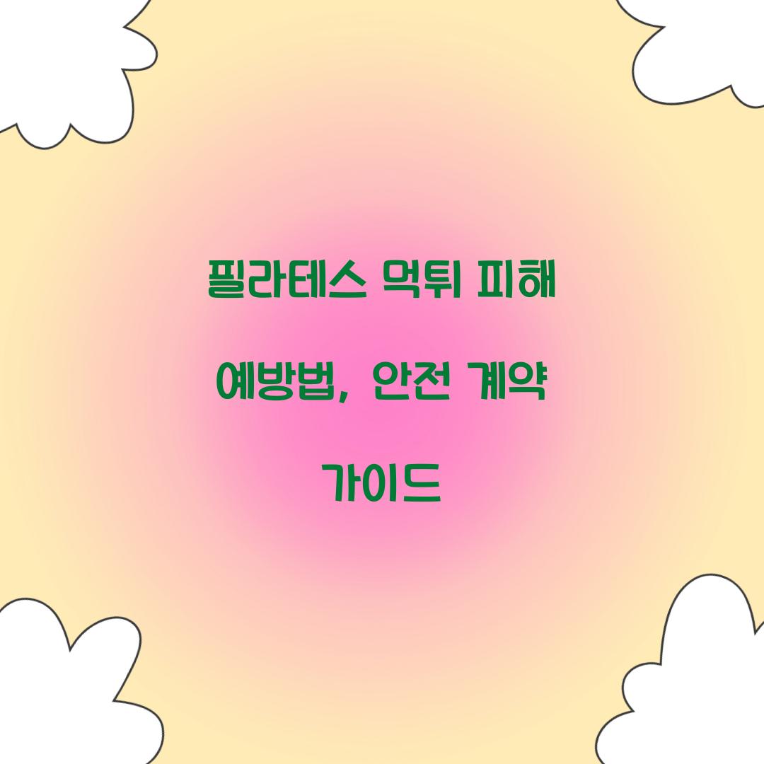 필라테스 먹튀 피해 예방법