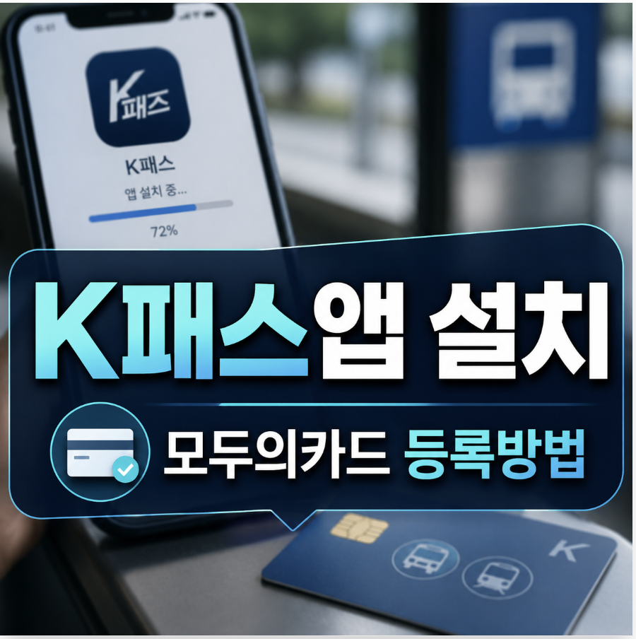 k패스앱 설치 사용방법