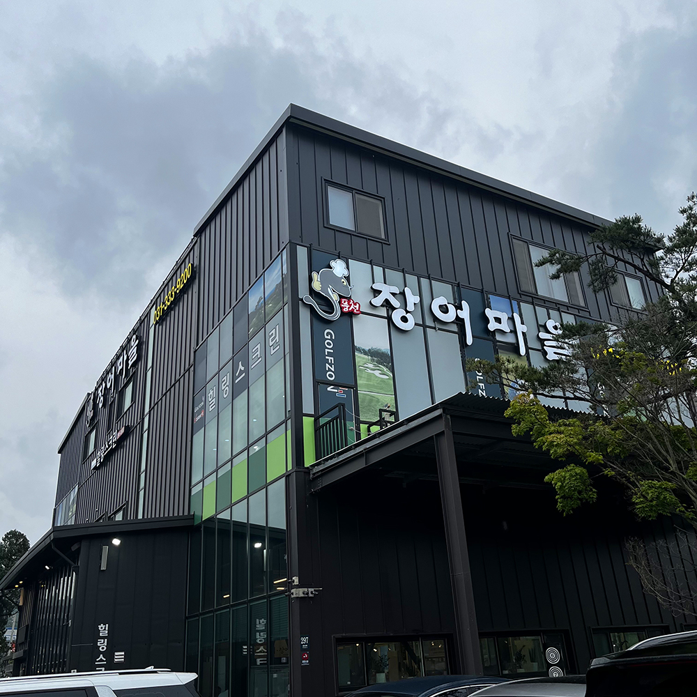 중앙에-풍천장어마을-건물이-있습니다.(1)