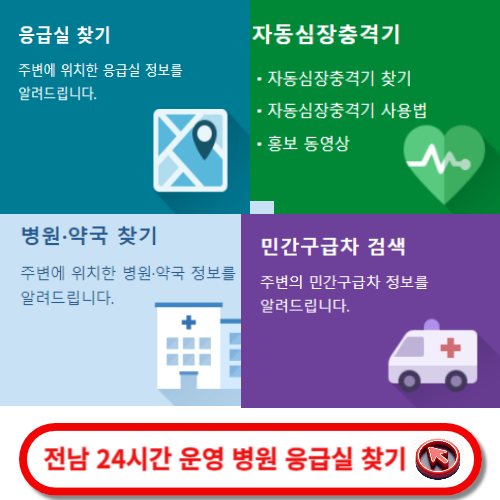 전남 24시간 운영 병원 찾기