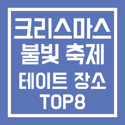 크리스마스 불빛 축제 행사 TOP 8