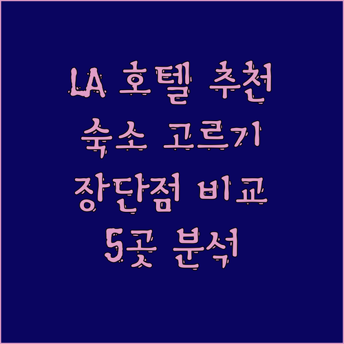 LA 여행 숙소 선택 가이드? 5개 