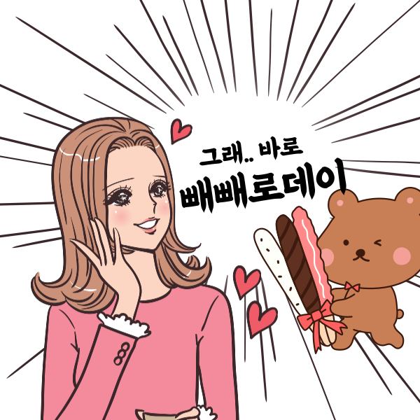 빼빼로데이 일러스트