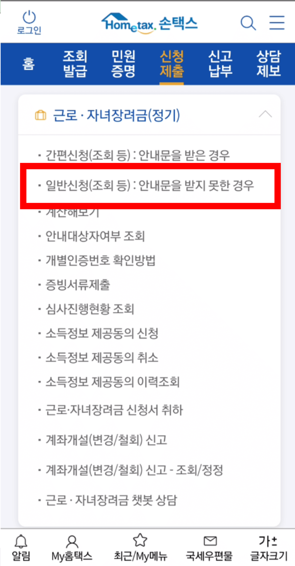 손택스-근로장려금-신청하기에서-안내문을-받지-못한-경우-선택