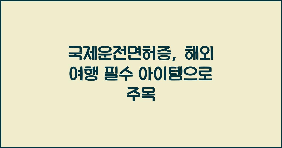 국제운전면허증