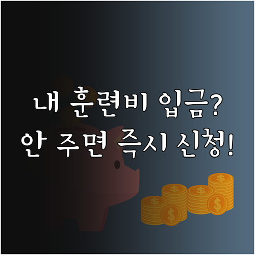 예비군 훈련비 입금 확인 및 미지급분..