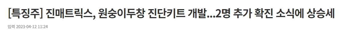 엠폭스-관련주