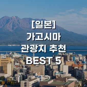 가고시마 여행_2