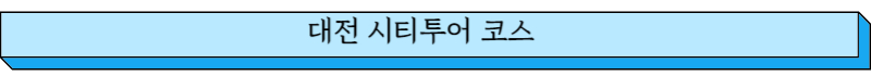 대전 시티투어 코스