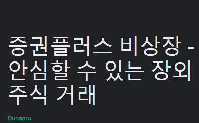 증권플러스 비상장