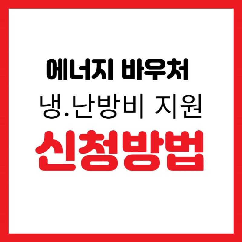 에너지바우처 섬네일