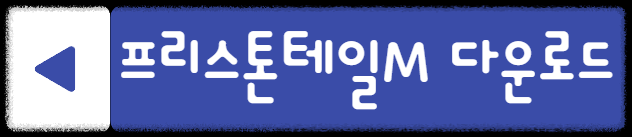 프리스톤테일M 다운로드