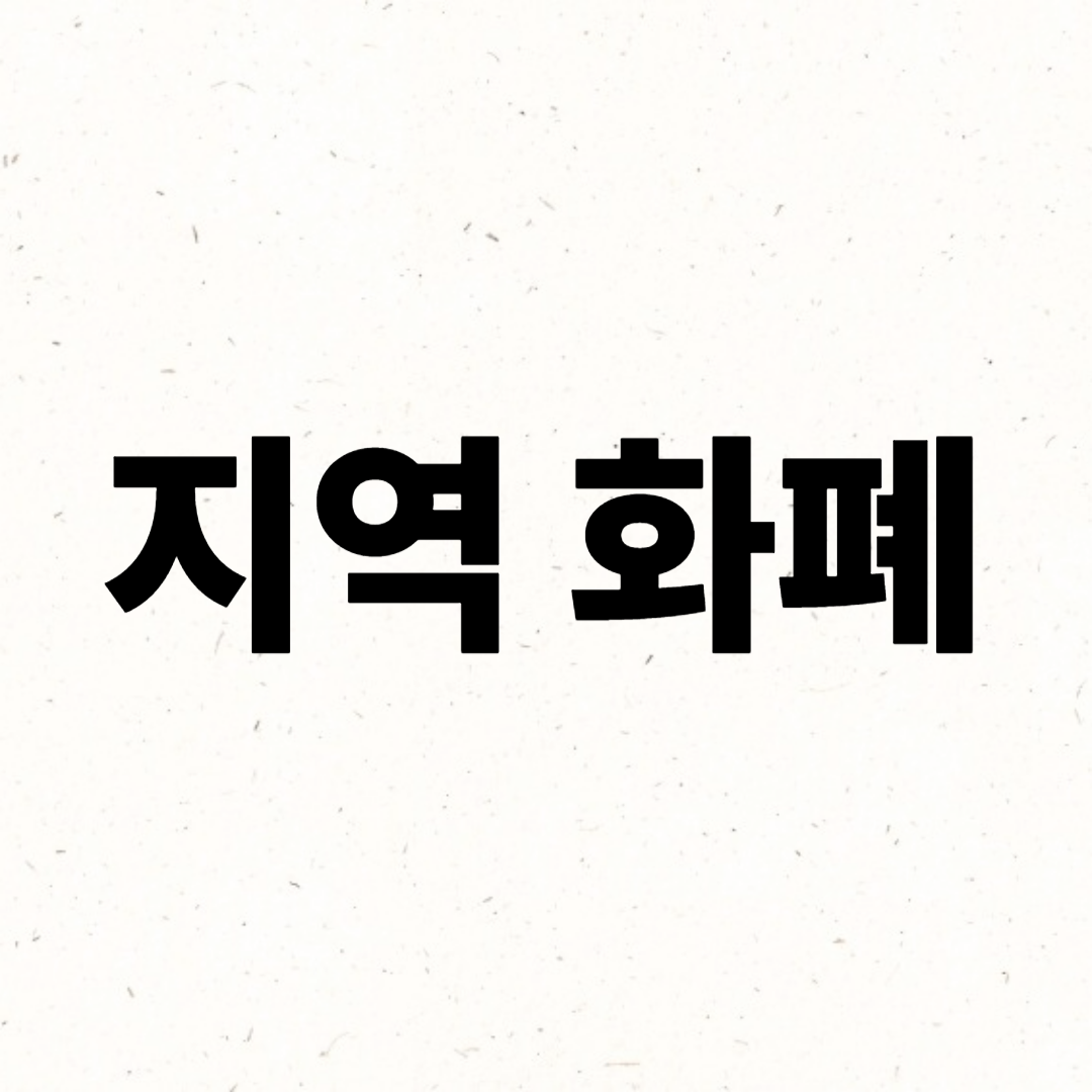 지역 화폐
