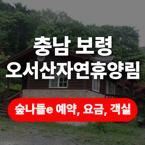 오서산자연휴양림 입장료, 숲나들e 예약, 맛집, 보령가볼만한곳