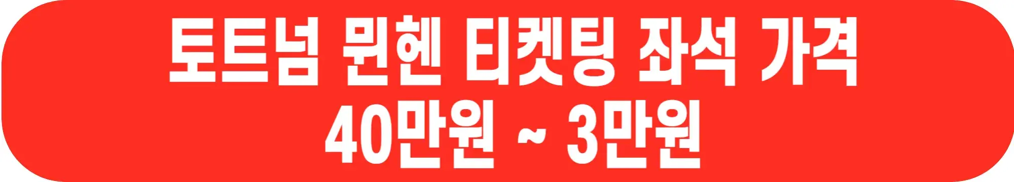 토트넘-뮌헨-티켓팅-사전예매-좌석가격