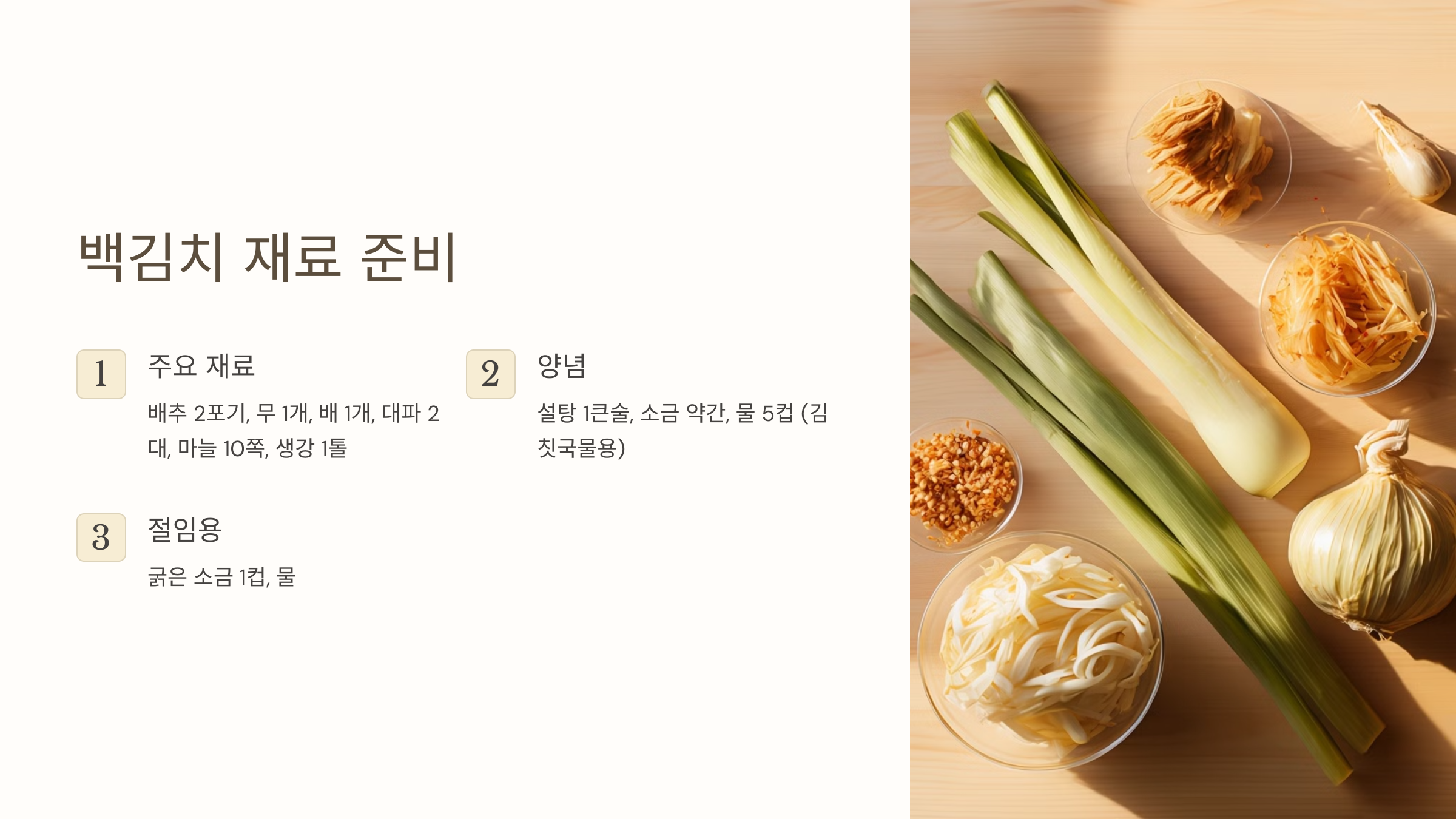 백김치 재료 준비