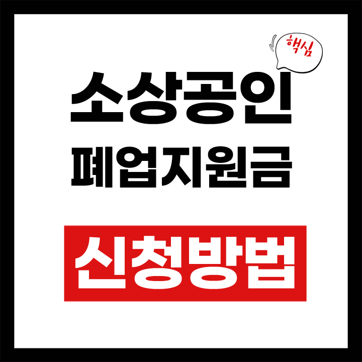 소상공인 폐업지원금