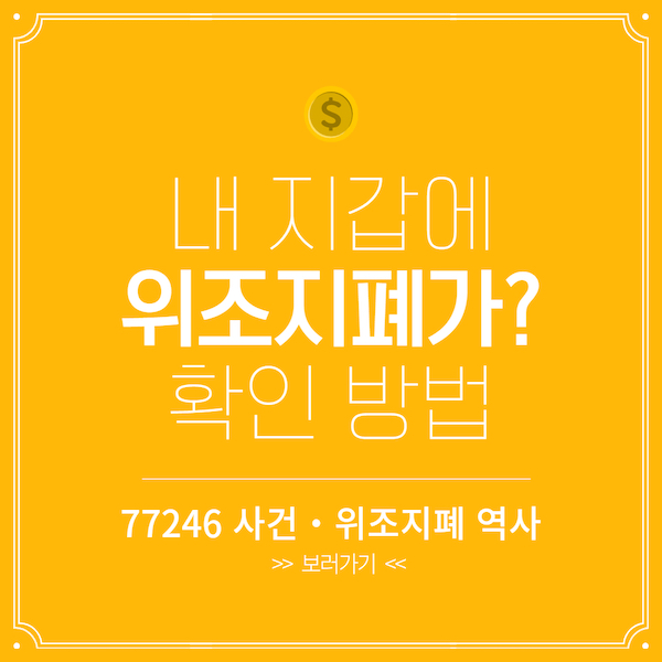 내 지갑에 위조지폐가 있다