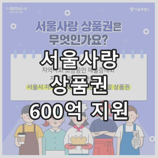 서울사랑상품권