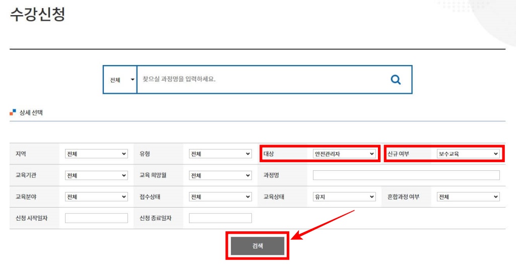 4. 수강신청 화면 상세 선택란에서 대상을 안전관리자로, 신규 여부를 보수교육으로 체크한 다음 하단에 있는 [검색] 버튼을 클릭해 주세요.