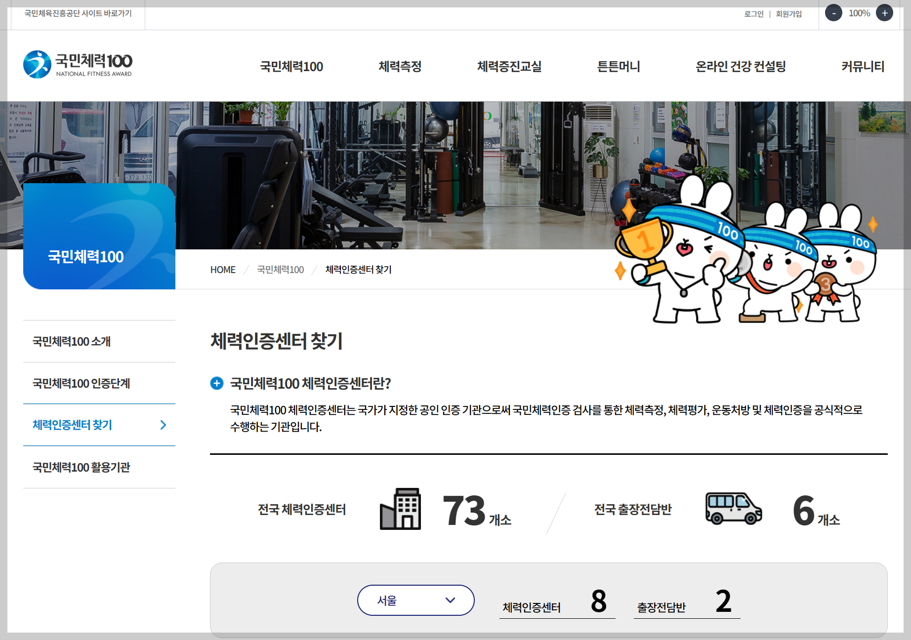 국민체력100, 체력인증센터 찾기