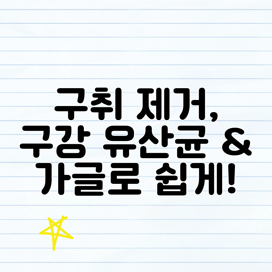 구취 제거, 구강 유산균 &amp; 가글로 쉽게!