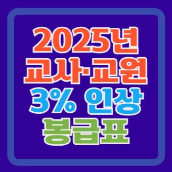 2025 교원 봉급표 인상률_17