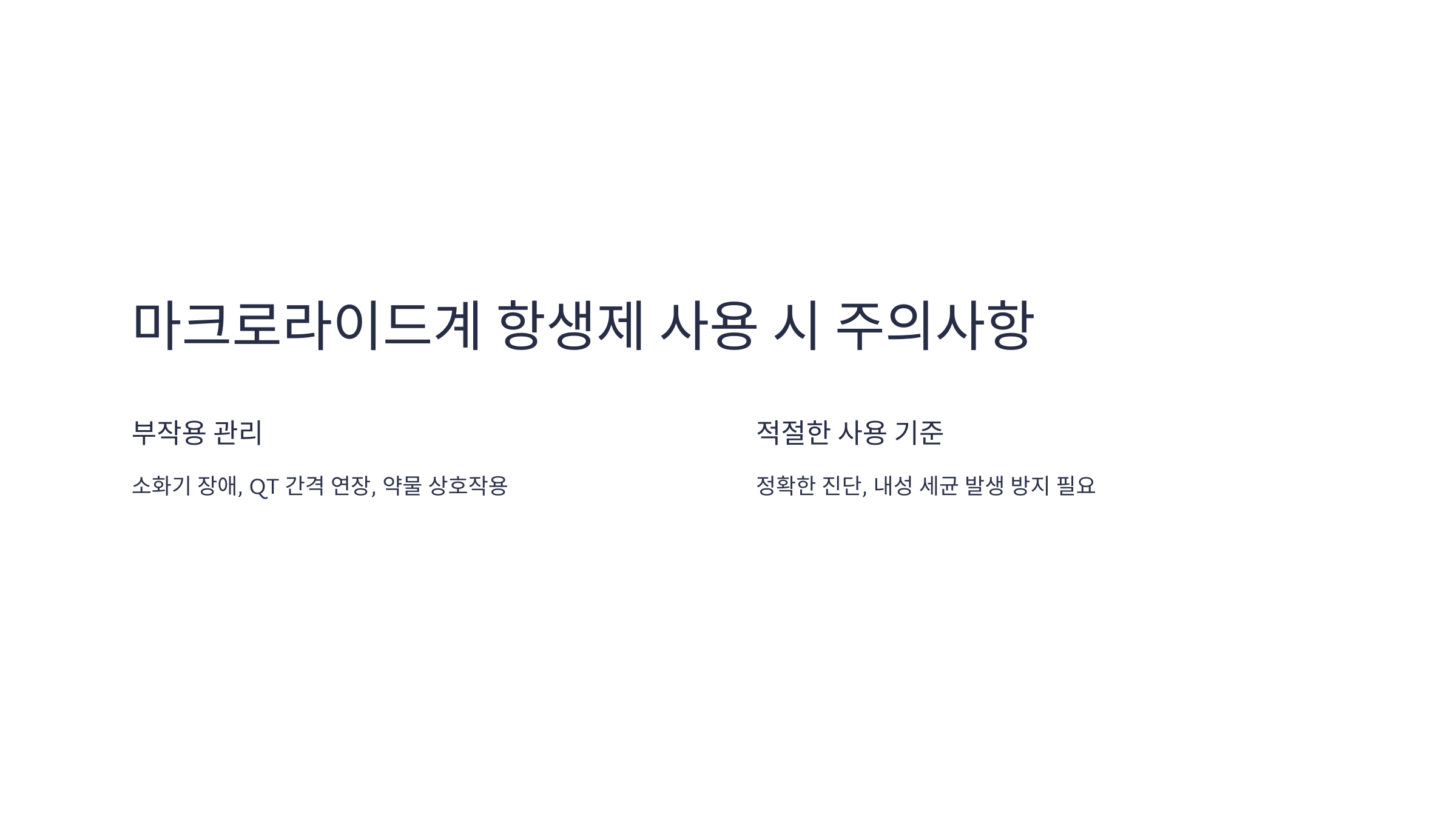 마크로라이드계 항생제와 폐렴: 효과와 주의사항