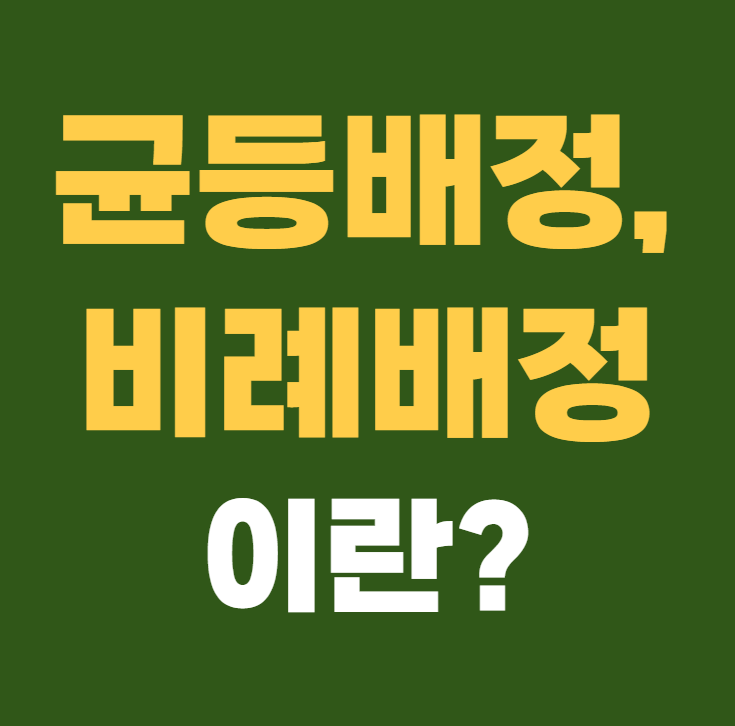균등배정 비례배정 이란?