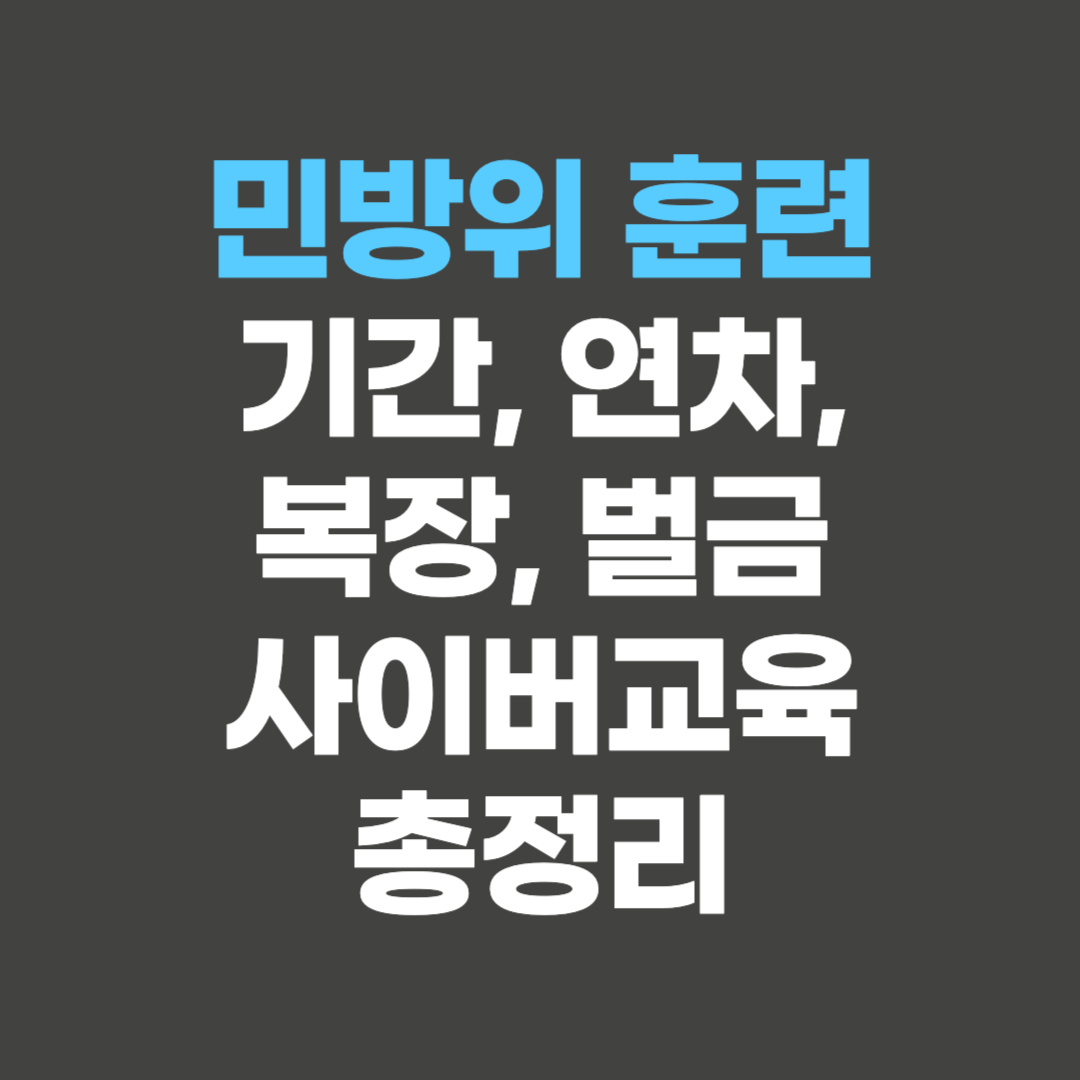 민방위 훈련 기간&#44; 연차&#44; 복장