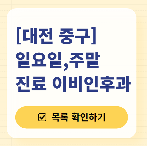 대전 중구 일요일 문 여는 이비인후과 목록 ❘ 토요일 휴일 주말 야간 병원 찾기