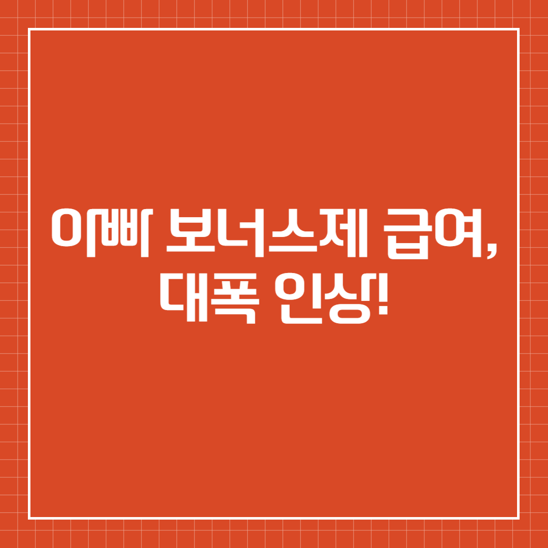 아빠 보너스제 급여, 대폭 인상!
