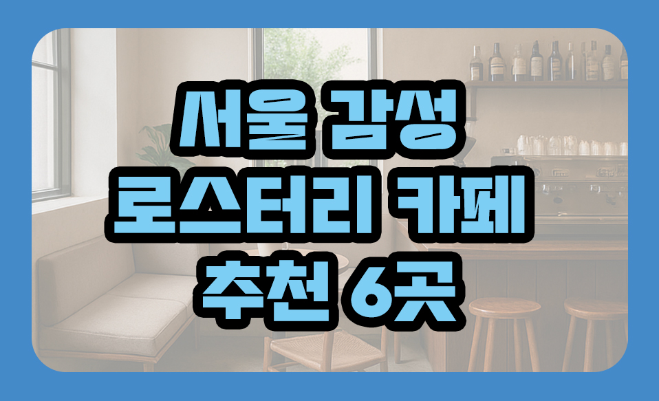 서울 감성 로스터리 카페 추천 6곳