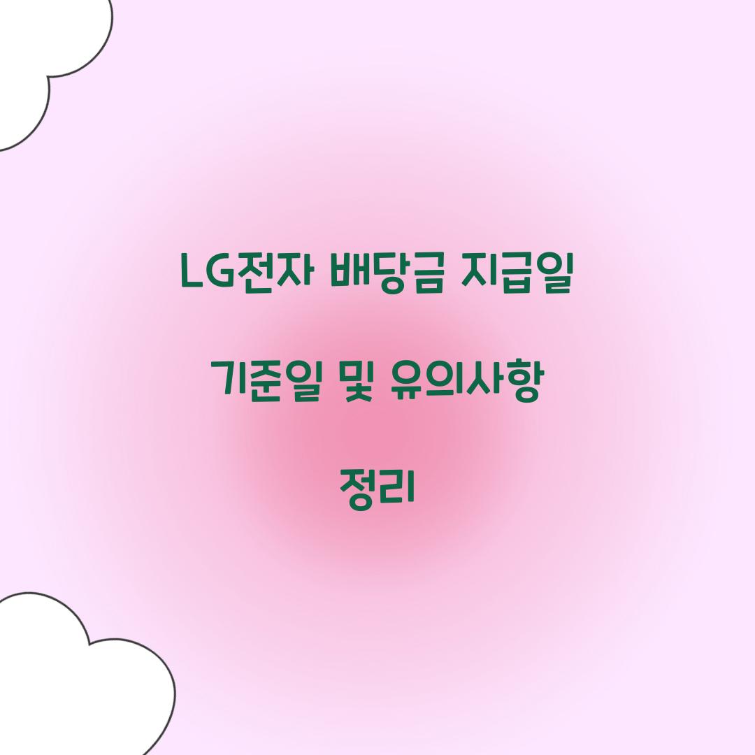 LG전자 배당금 지급일 기준일
